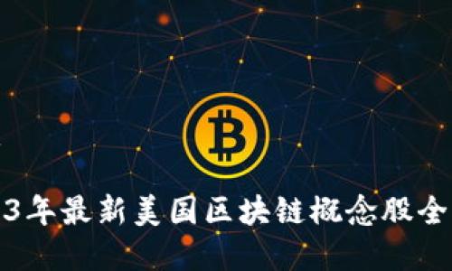 优质

2023年最新美国区块链概念股全解析