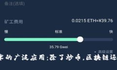 区块链技术的广泛应用:除了炒币,区块链还能