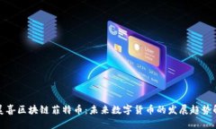 安美喜区块链菲特币:未来数字货币的发展趋势