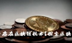 比特币之前是否存在区块链技术?探索区块链的