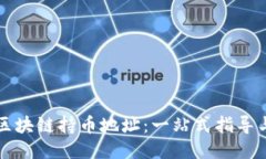 如何查询区块链持币地址:一站式指导与工具推