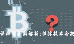 区块链实验室测评标准最新解析:保障技术合规