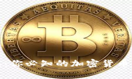 TP钱包：你必知的加密货币轻钱包