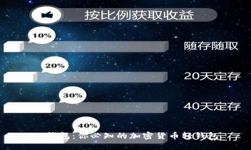 TP钱包：你必知的加密货币轻钱包