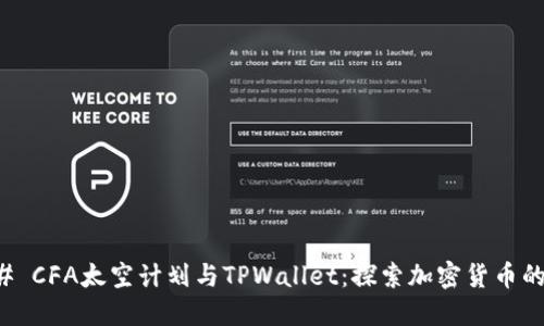 ### CFA太空计划与TPWallet：探索加密货币的未来
