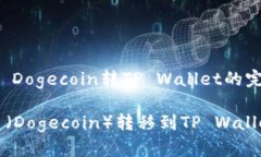 Description: Dogecoin转TP Wallet的完整指南如何将狗狗