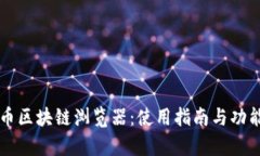 摩西币区块链浏览器:使用指南与功能解析