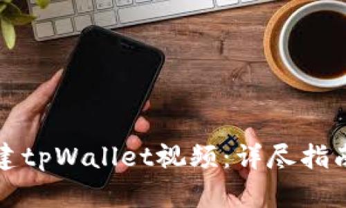 如何创建tpWallet视频：详尽指南与技巧