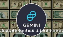 深入解析区块链雷达币技术:未来数字货币的新
