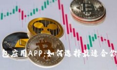 全面解析钱包应用APP:如何选择最适合你的数字