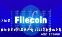 和关键词区块链最新利好股票行情:2023年投资机