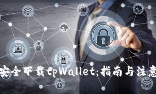 如何安全下载tpWallet：指南与注意事项