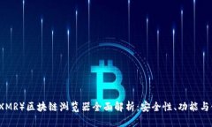 门罗币(XMR)区块链浏览器全面解析:安全性、