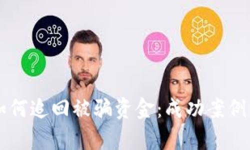 tpWallet如何追回被骗资金：成功案例分享与分析