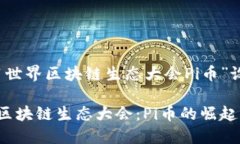 以下是为“2021世界区块链生态大会Pi币”设计的