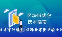 区块链币审计服务:保障数字资产安全的关键