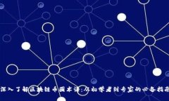 深入了解区块链币圈术语:从初学者到专家的必
