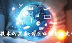 区块链技术的未来:为什么会禁止发行新币?