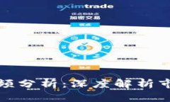 区块链大盘最新视频分析:深度解析市场动态与
