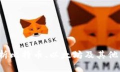 区块链币的标准:深度剖析比特币、以太坊及其