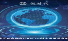 优质Beam币可以存储在TPWallet吗?全面解析与使用
