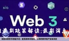 优质海南区块链最新政策解读:最新消息与发展
