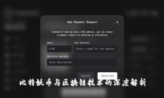 比特妖币与区块链技术的深度解析
