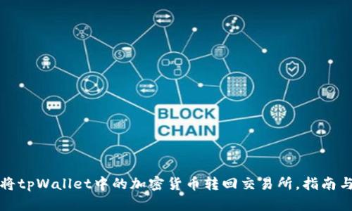 如何将tpWallet中的加密货币转回交易所,指南与技巧