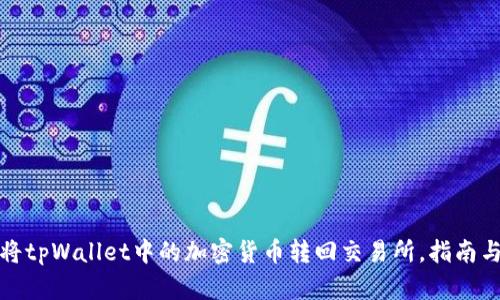 如何将tpWallet中的加密货币转回交易所,指南与技巧