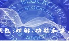 数字钱包:理解、功能和未来展望