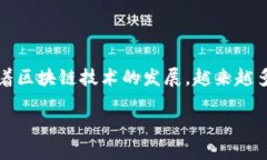 详细介绍区块链技术逐渐成为金融领域的重要组