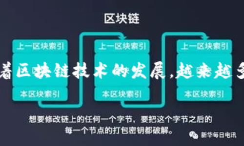 详细介绍
区块链技术逐渐成为金融领域的重要组成部分,尤其是在数字货币和跨境支付方面。其中,人民币作为中国的法定货币,其在区块链上的转账问题引起了广泛的关注。随着区块链技术的发展,越来越多的人开始考虑是否可以通过这一新兴技术进行人民币的转账。在这个过程中,有必要了解区块链的基本特性、人民币的数字化进展,以及两者结合的可行性和潜在影响。
区块链转账人民币的可行性分析及未来展望