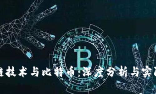 区块链技术与比特币:深度分析与实际案例