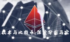 区块链技术与比特币:深度分析与实际案例