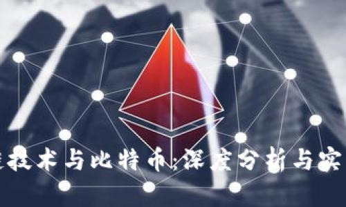 区块链技术与比特币:深度分析与实际案例