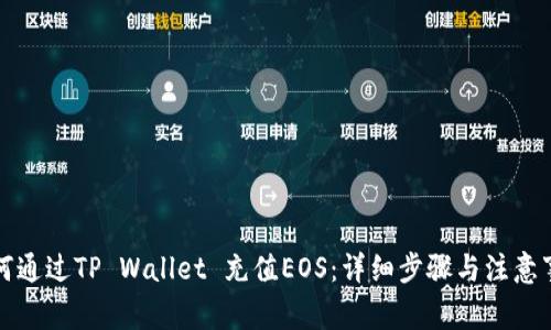 如何通过TP Wallet 充值EOS:详细步骤与注意事项