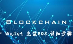 如何通过TP Wallet 充值EOS:详细步骤与注意事项