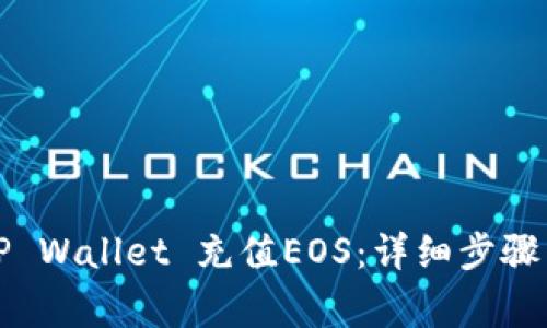 如何通过TP Wallet 充值EOS:详细步骤与注意事项