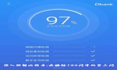 深入理解比特币:区块链100问中的第三问