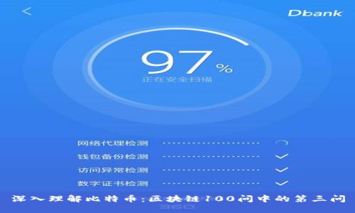 深入理解比特币:区块链100问中的第三问