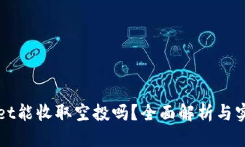 tpWallet能收取空投吗？全面解析与实用指南