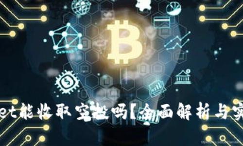 tpWallet能收取空投吗？全面解析与实用指南