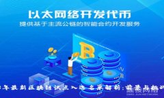 2023年最新区块链试点入选名单解析:前景与挑战