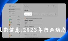 意大利区块链最新消息:2023年行业动态与发展趋