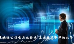 区块链公信宝与比特币:未来数字资产的双子星