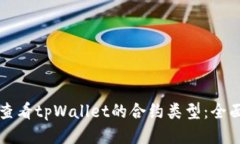如何查看tpWallet的合约类型:全面指南