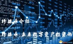 区块链珍珠币介绍区块链珍珠币:未来数字资产