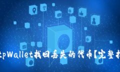 优质如何使用tpWallet找回丢失的代币?完整指南与
