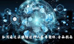 如何通过区块链进行人民币转账:全面指南