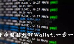 如何将SHIB货币转移到TPWallet:一步一步的详尽指